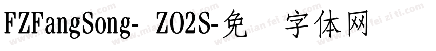 FZFangSong- ZO2S字体转换